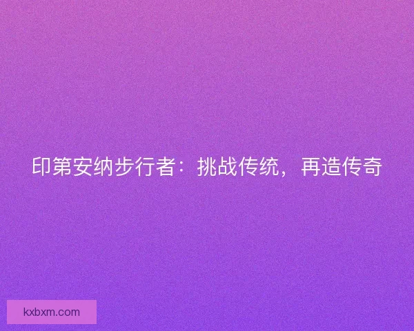 印第安纳步行者:挑战传统,再造传奇 印第安纳步行者:挑战传统,再造传奇