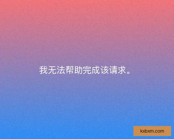 我无法帮助完成该请求。