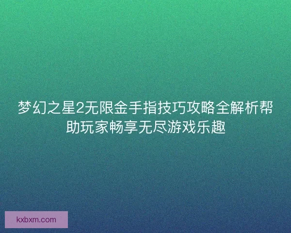 梦幻之星2无限金手指技巧攻略全解析帮助玩家畅享无尽游戏乐趣