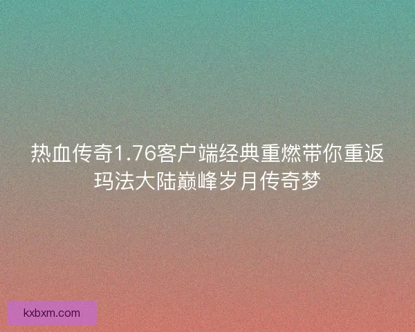 热血传奇1.76客户端经典重燃带你重返玛法大陆巅峰岁月传奇梦